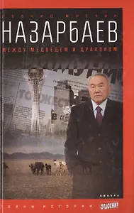 Назарбаев: Между медведем и драконом
