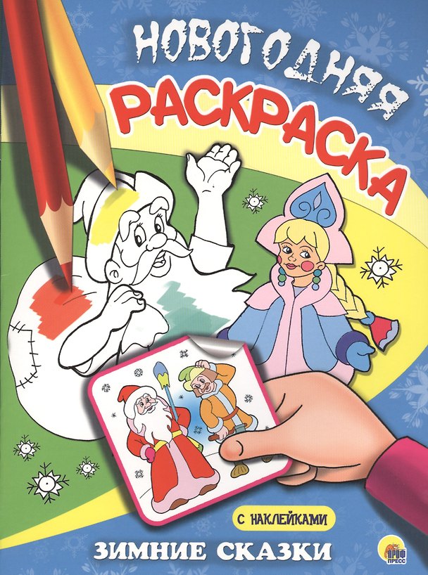 Книга НОВОГОДНЯЯ РАСКРАСКА. ЗИМНИЕ СКАЗКИ (Наталья Брагинец) — 1