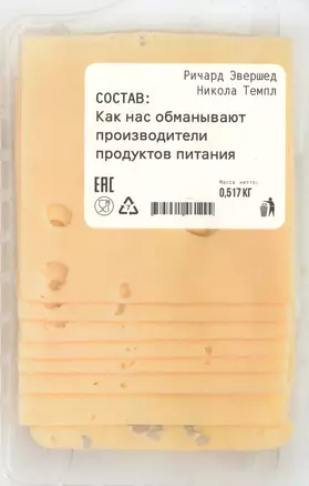 Состав: Как нас обманывают производители продуктов питания — 2582852 — 1