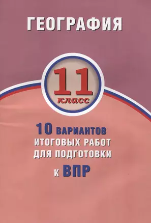 География. 11 класс. 10 вариантов итоговых работ для подготовки к ВПР — 2633338 — 1