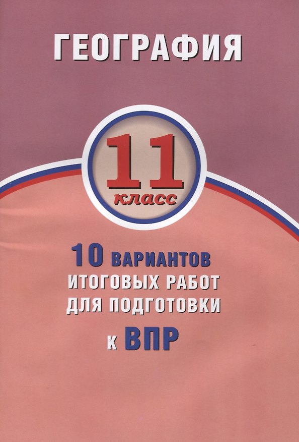 Книга География. 11 класс. 10 вариантов итоговых работ для подготовки к ВПР (Наталья Бургасова, Сергей Банников) — 1