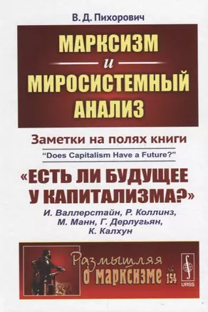 Марксизм и миросистемный анализ: Заметки на полях книги «Есть ли будущее у капитализма?» / №154 — 2643024 — 1