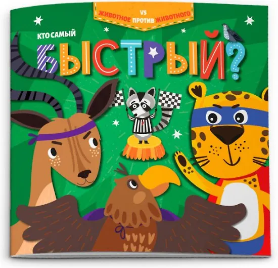 Книга Кто самый быстрый? () — 1