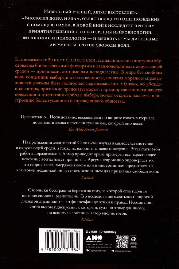 Книга Всё решено: Жизнь без свободы воли (Роберт Сапольски) — 2