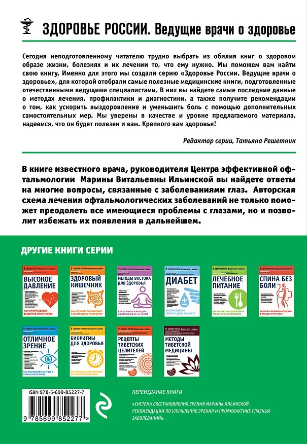 Книга Здоровье глаз. Как вернуть зрение без операции (Марина Ильинская) — 2