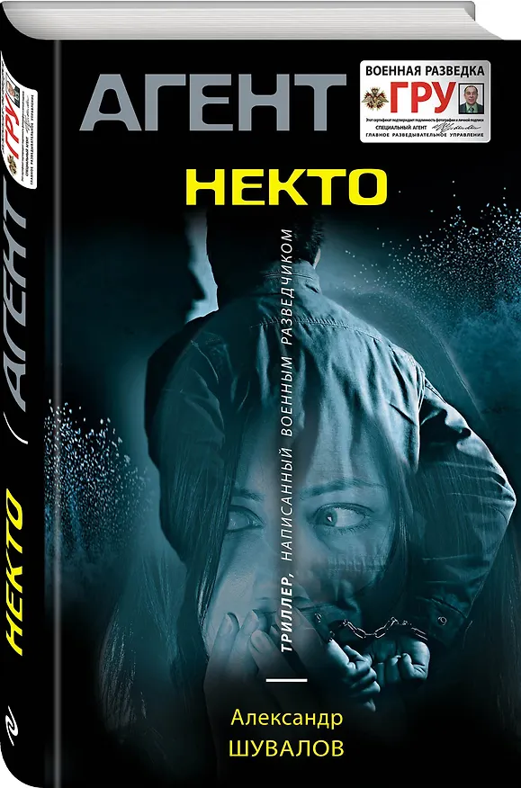 Книга Некто (Александр Шувалов) — 4
