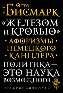 «Железом и кровью». Афоризмы немецкого канцлера