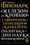«Железом и кровью». Афоризмы немецкого канцлера — 2748399 — 1