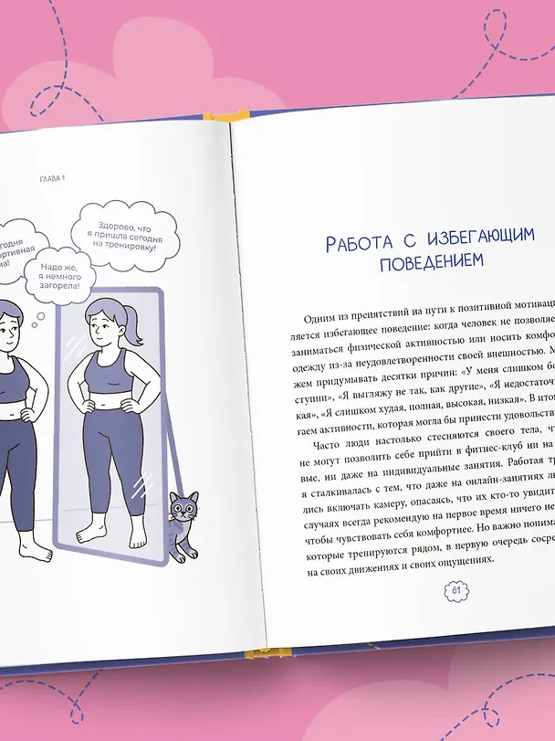 Книга В движении к себе. Как найти силы на тренировки и сделать физическую активность частью жизни (Юлия Черняк) — 11