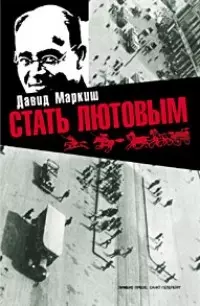 Стать Лютовым. Вольные фантазии из жизни писателя Исаака Эммануиловича Бабеля — 1287332 — 1