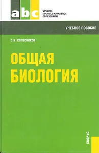 Общая биология: учебное пособие