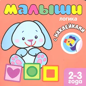 Малыши. Логика. Книжка с наклейками для самых маленьких