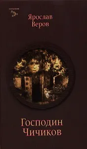 Господин Чичиков