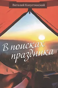 В поисках праздника