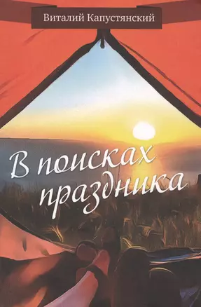 В поисках праздника — 2593474 — 1