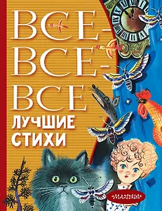 Все-все-все лучшие стихи