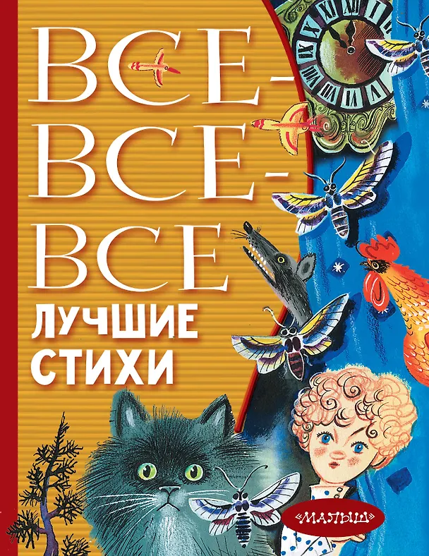 Книга Все-все-все лучшие стихи (Сергей Михалков) — 1