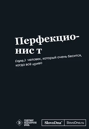 Мотивационный блокнот SlovoDna. Перфекционист (формат А5, 128 стр. Коллекция #3) 3108149