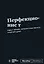 Мотивационный блокнот SlovoDna. Перфекционист (формат А5, 128 стр. Коллекция #3) — 3108149 — 1