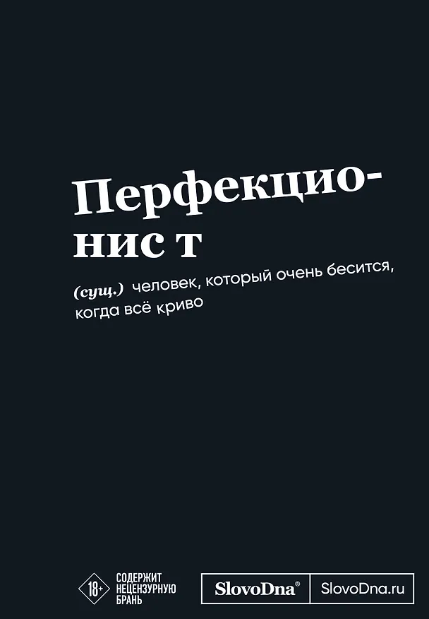 Мотивационный блокнот SlovoDna. Перфекционист (формат А5, 128 стр. Коллекция #3) 3108149 — 1