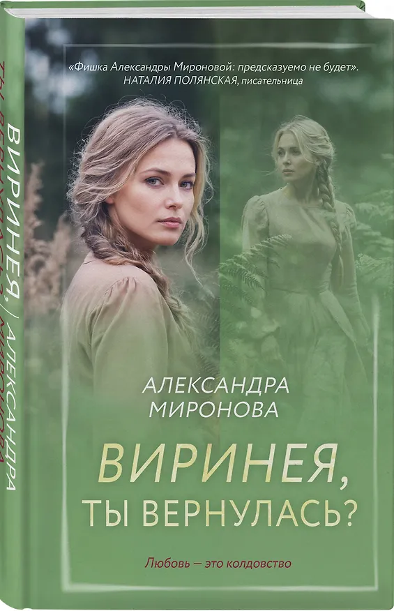 Книга Виринея, ты вернулась? (Александра Миронова) — 4