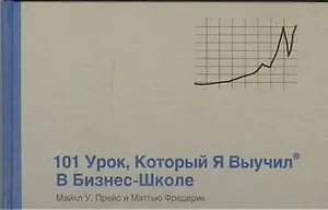 101 урок, который я выучил в бизнес-школе