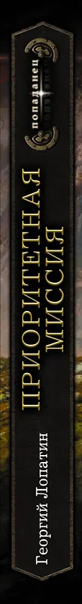 Книга Приоритетная миссия (Георгий Лопатин) — 3