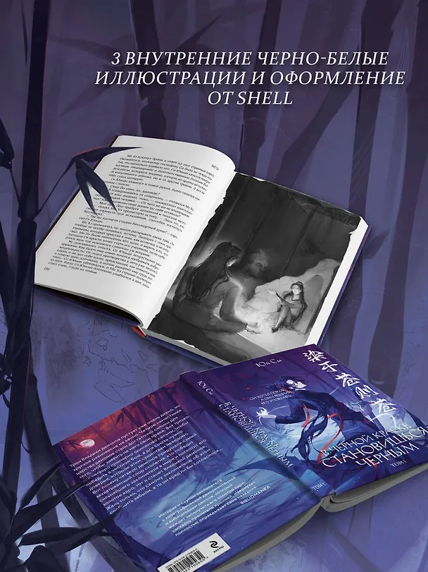 Книга В черной краске становишься черным. Том 1 (Юй Сы) — 10
