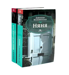Комплект из 2 книг: Няня, Вниз по темной реке