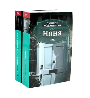 Книга Комплект из 2 книг: Няня, Вниз по темной реке (Карен Одден, Джилли Макмиллан)