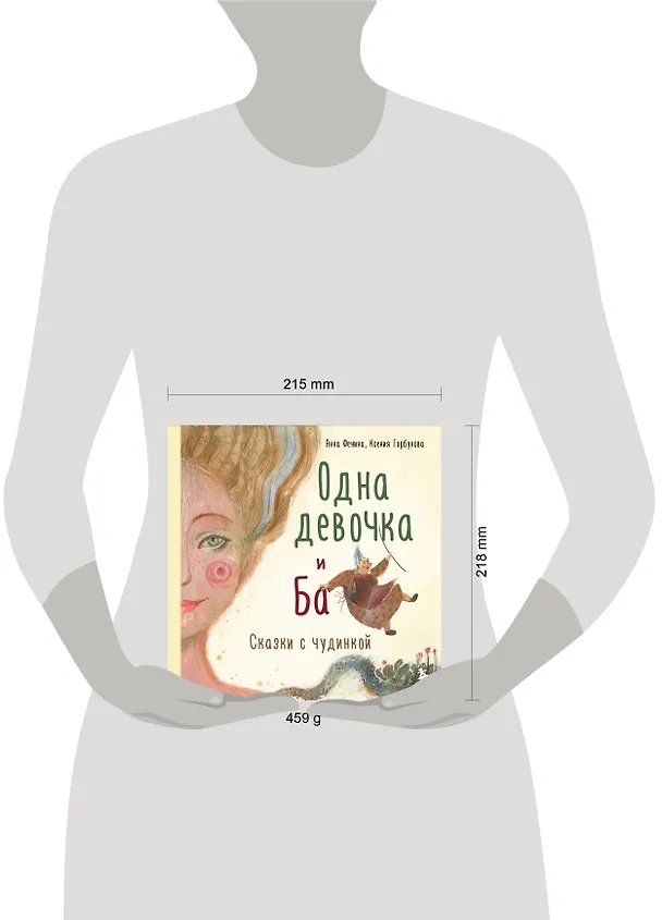 Книга Одна девочка и Ба. Сказки с чудинкой (Анна Фенина) — 9