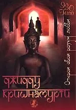 Книга Открой свой разум любви (Джидду Кришнамурти)