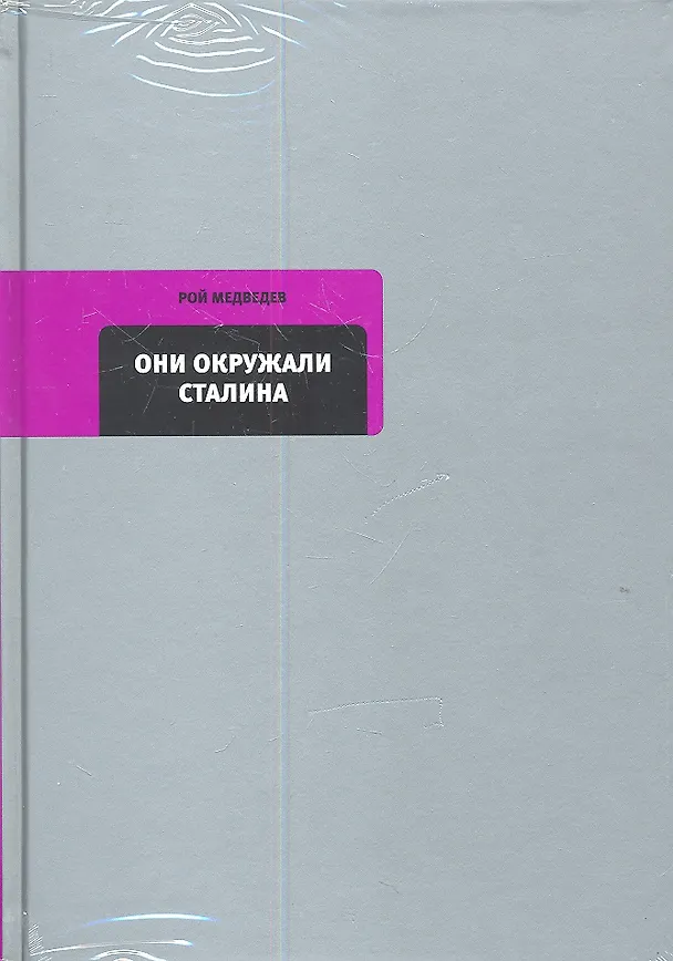 Книга Они окружали Сталина (Рой Медведев) — 2