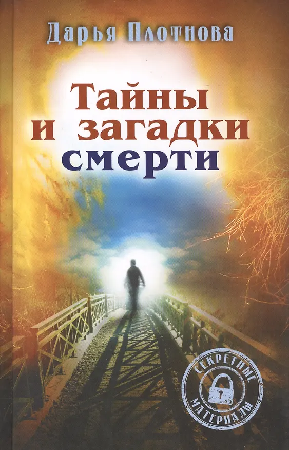 Книга Тайны и загадки смерти () — 1