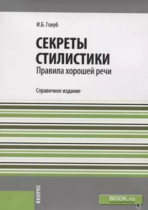 Секреты стилистики Правила хорошей речи Справ. изд. (м) Голуб — 2659589 — 1