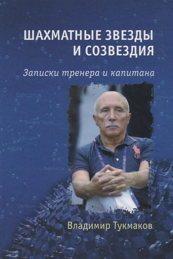 Книга Шахматные звезды и созвездия. Записки тренера и капитана (Владимир Тукмаков) — 1