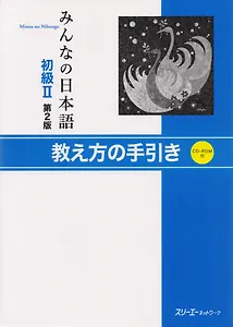 2 Edition Minna no Nihongo Shokyu II - Teacher's Manual/ Минна но Нихонго II. Книга для преподавателя (+CD)
