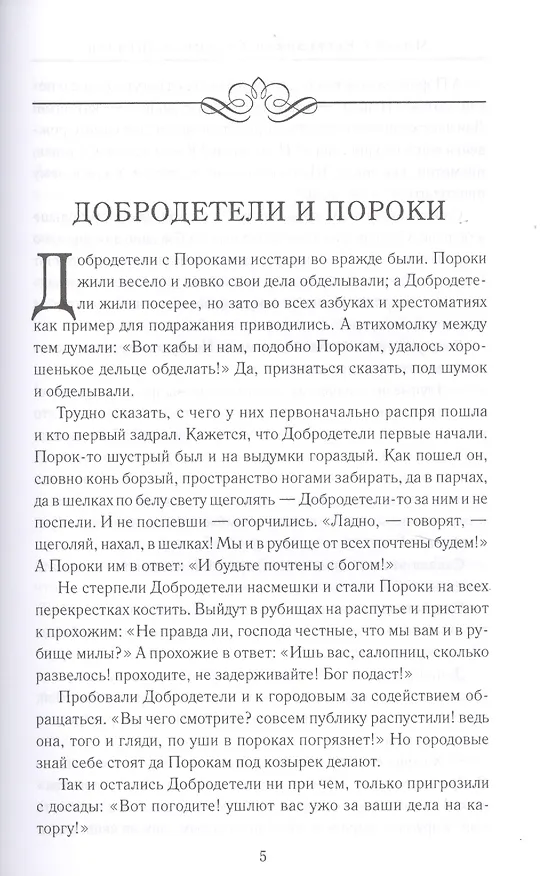 Книга Вдохновенные притчи. Поучительная проза русских классиков (Светлана Лыжина) — 6