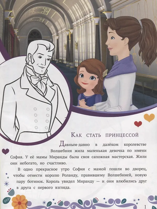 Книга София Прекрасная. Как стать принцессой. История с наклейками № ИСН 1904 () — 2