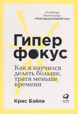 Гиперфокус: Как управлять вниманием в мире, полном отвлечений — 2745115 — 1