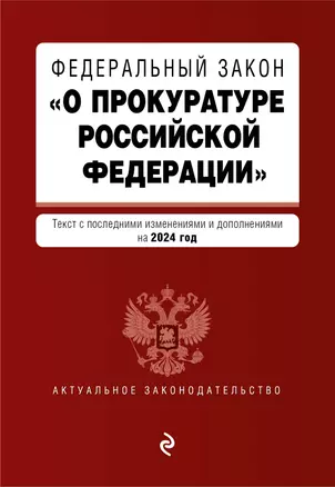 Федеральный Закон "О прокуратуре Российской Федерации": текст с изменениями и дополнениями на 2024 год — 3027938 — 1