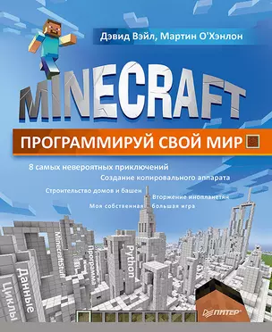 Minecraft. Программируй свой мир — 2491552 — 1