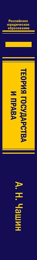Книга Теория государства и права. Учебник. 3-е издание, переработанное и дополненное (Александр Чашин) — 3
