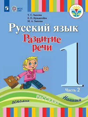 Книга Русский язык. Развитие речи. 1 класс. Учебник В двух частях. Часть 2 (для глухих обучающихся) (Татьяна Зыкова, Марина Зыкова, Елена Кузьмичева)