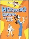 Искусство охоты. Женский флирт
