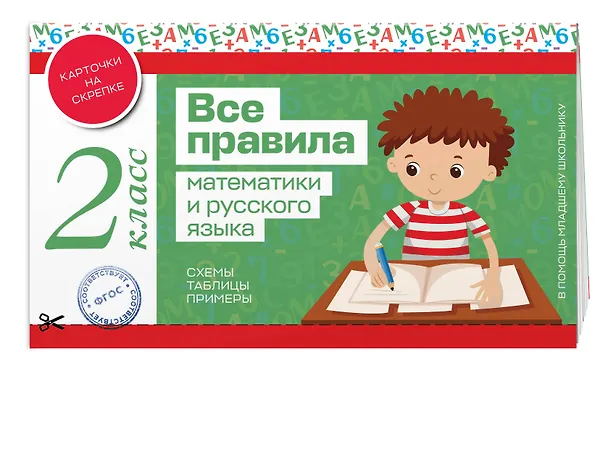 Книга Все правила математики и русского языка. 2 класс () — 4