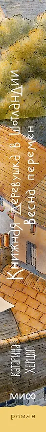 Книга Книжная деревушка в Шотландии. Весна перемен (Катарина Херцог) — 4