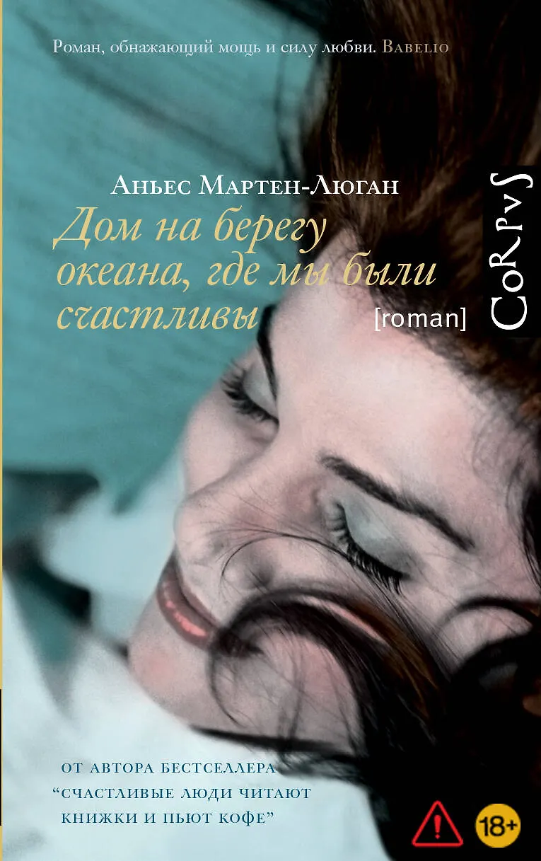 Обложка: Дом на берегу океана, где мы были счастливы - Аньес Мартен-Люган