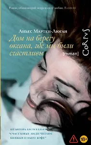 Дом на берегу океана, где мы были счастливы