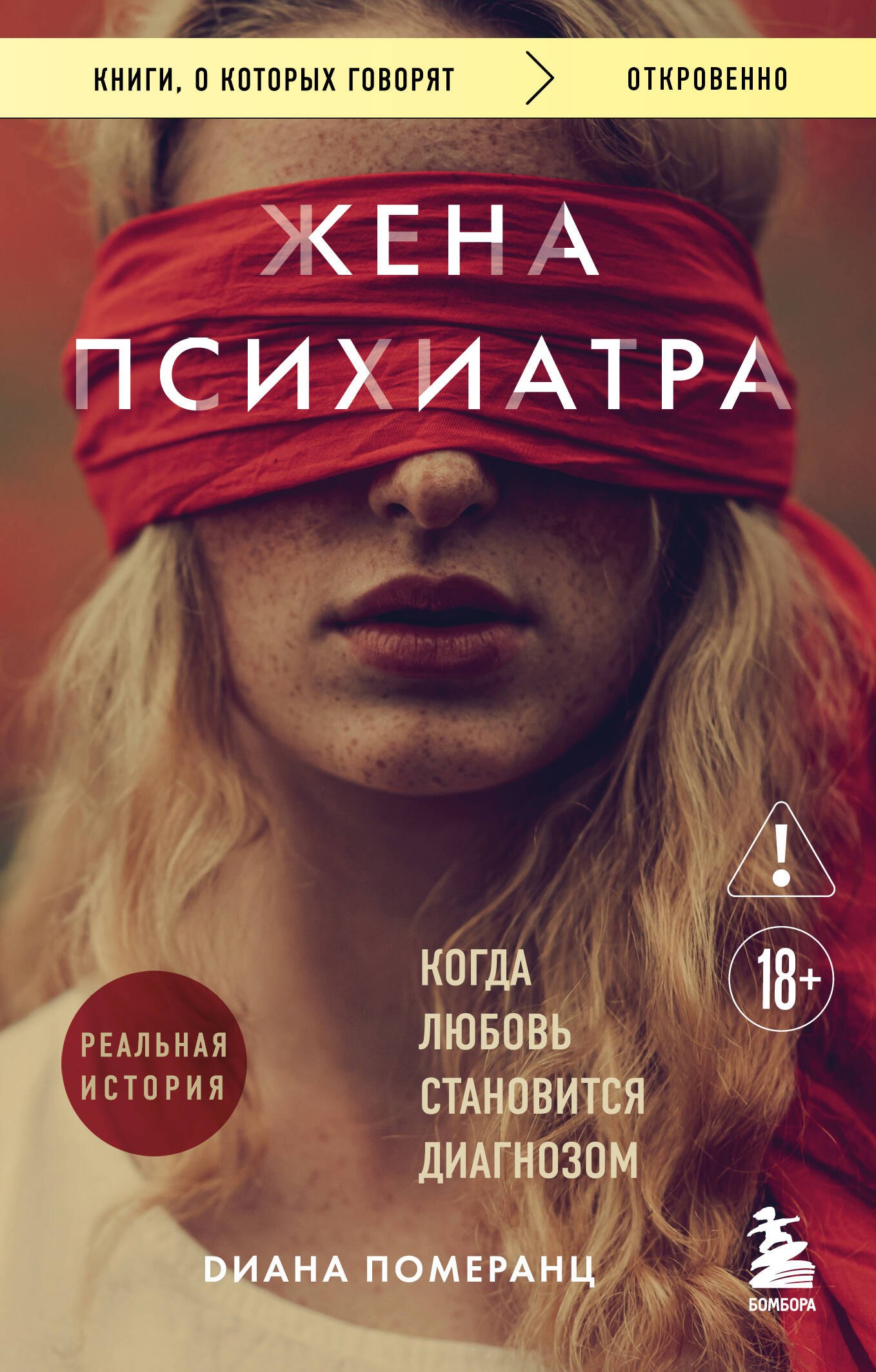 Диана Померанц Жена психиатра. Когда любовь становится диагнозом